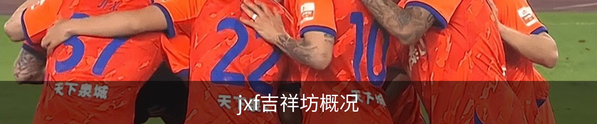 jxf吉祥坊概况