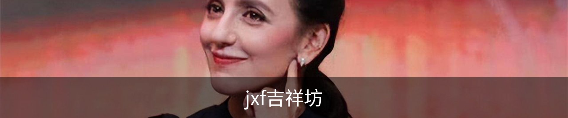 jxf吉祥坊