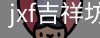 jxf吉祥坊